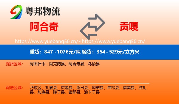 阿合奇到贡嘎县物流