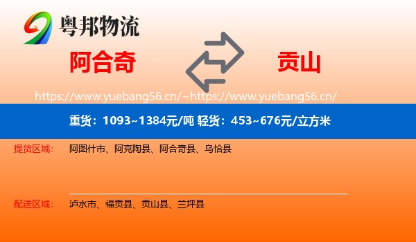 阿合奇到贡山县物流