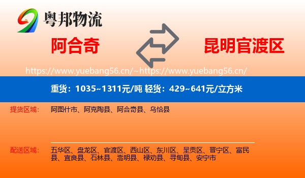 阿合奇到官渡区物流