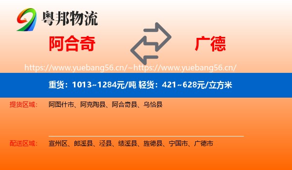 阿合奇到广德市物流