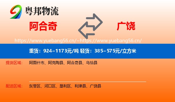 阿合奇到广饶县物流