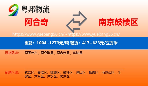 阿合奇到鼓楼区物流