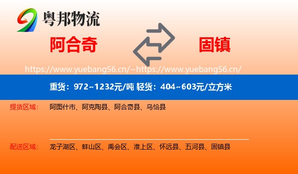 阿合奇到固镇县物流