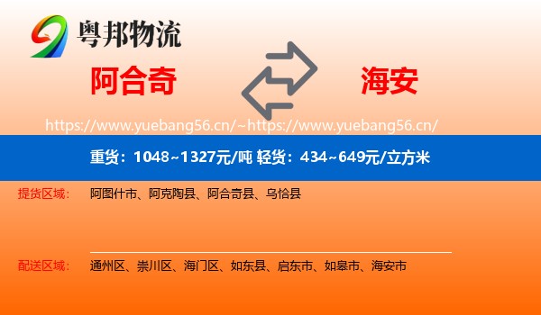 阿合奇到海安市物流