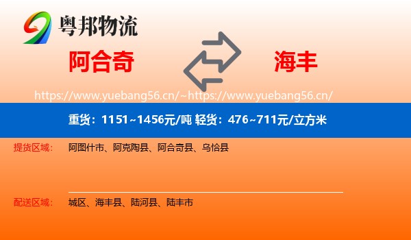 阿合奇到海丰县物流