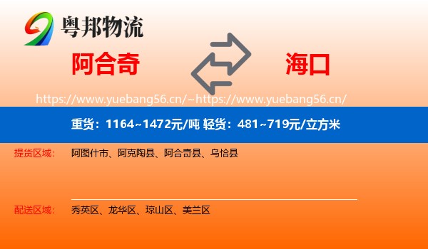 阿合奇到海口物流