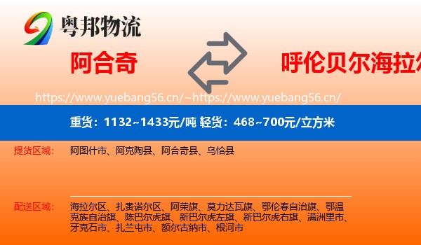 阿合奇到海拉尔区物流
