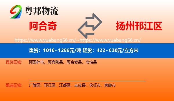 阿合奇到邗江区物流
