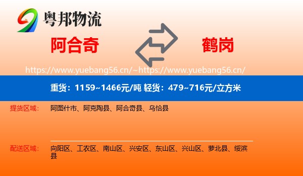 阿合奇到鹤岗物流