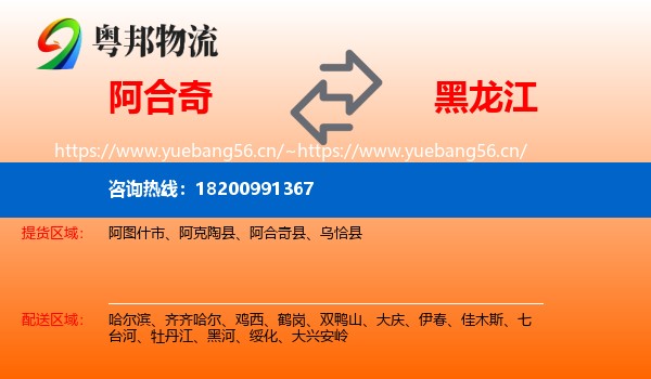 阿合奇县到黑龙江物流专线