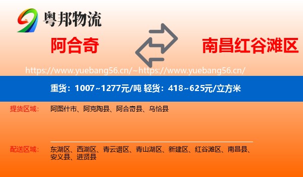 阿合奇到红谷滩区物流