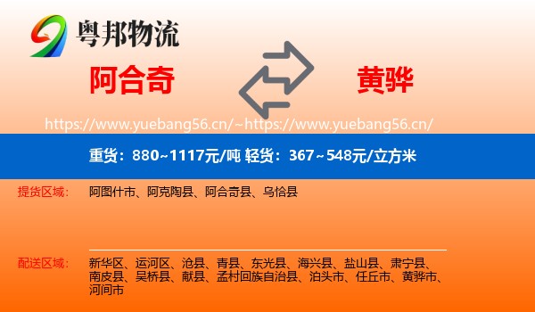 阿合奇到黄骅市物流