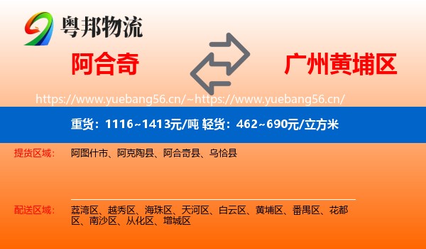 阿合奇到黄埔区物流