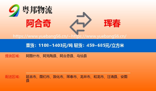 阿合奇到珲春市物流