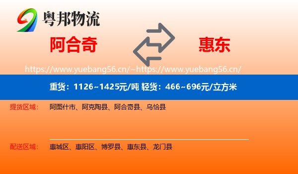阿合奇到惠东县物流