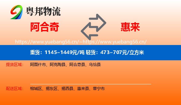 阿合奇到惠来县物流