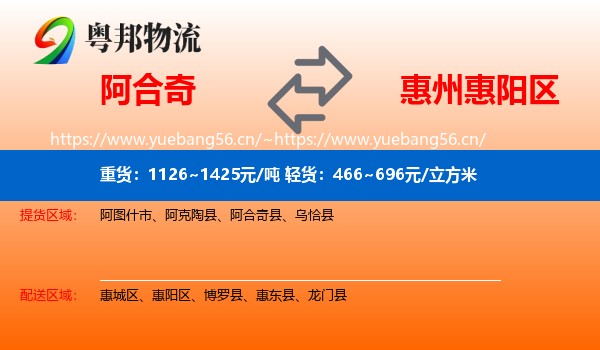 阿合奇到惠阳区物流