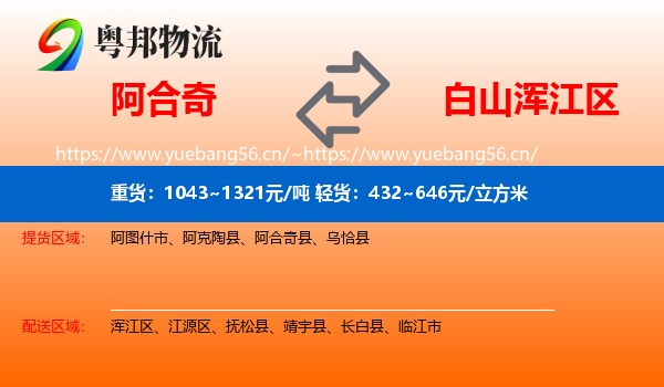 阿合奇到浑江区物流