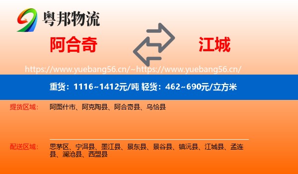 阿合奇到江城县物流