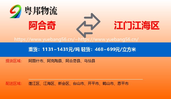 阿合奇到江海区物流