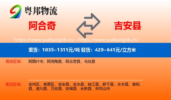 阿合奇到吉安县物流