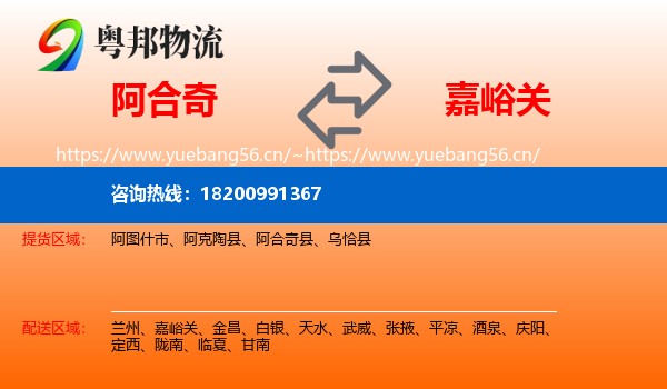 阿合奇到嘉峪关物流