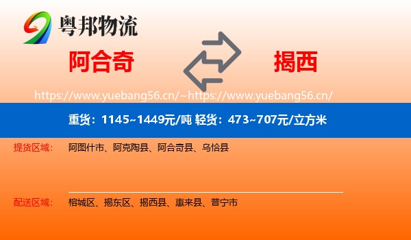 阿合奇到揭西县物流