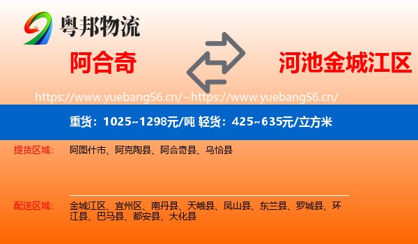 阿合奇到金城江区物流