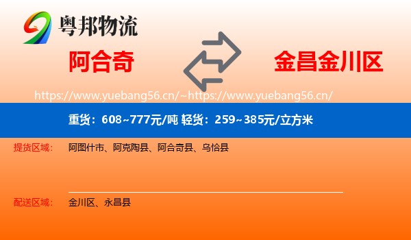 阿合奇到金川区物流