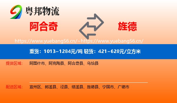 阿合奇到旌德县物流