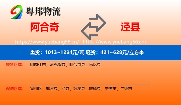 阿合奇到泾县物流