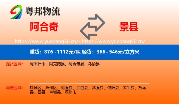 阿合奇到景县物流