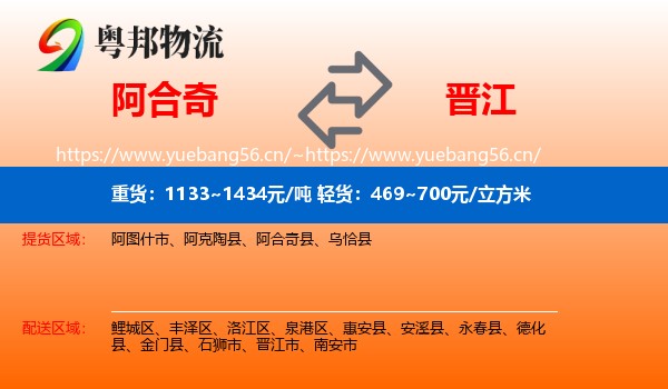 阿合奇到晋江市物流