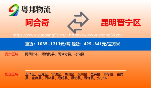 阿合奇到晋宁区物流