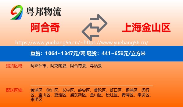 阿合奇到金山区物流