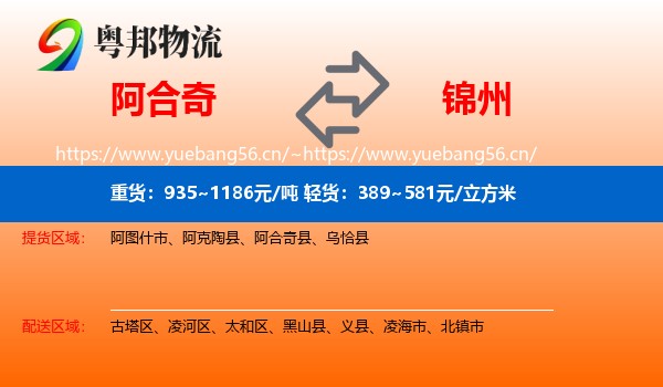 阿合奇到锦州物流