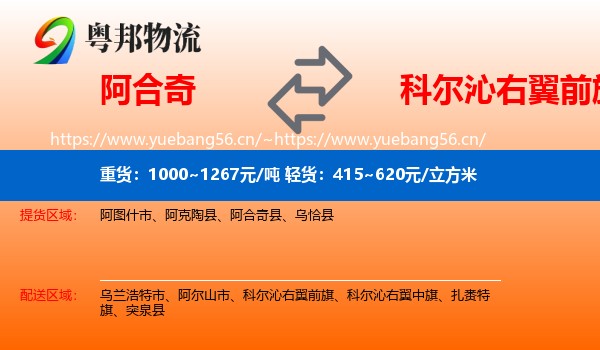 阿合奇到科尔沁右翼前旗物流