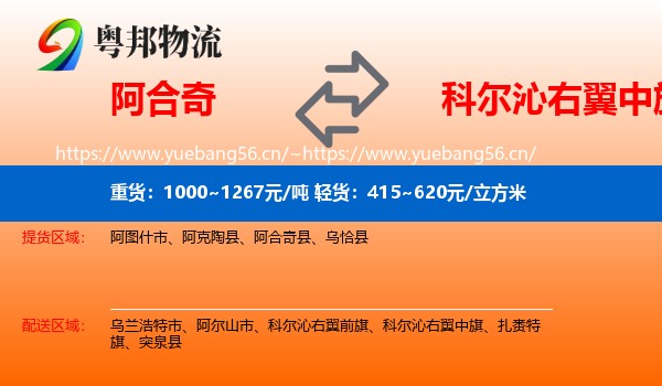 阿合奇到科尔沁右翼中旗物流