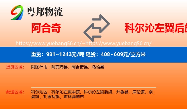 阿合奇到科尔沁左翼后旗物流