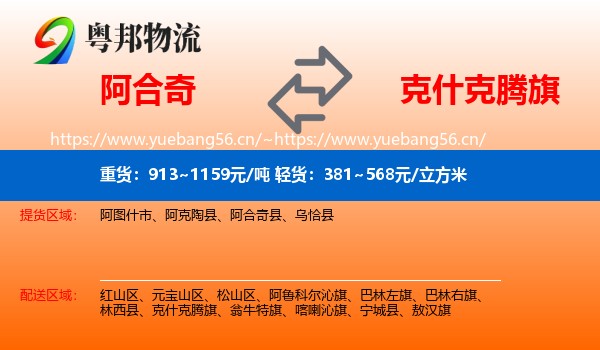 阿合奇到克什克腾旗物流