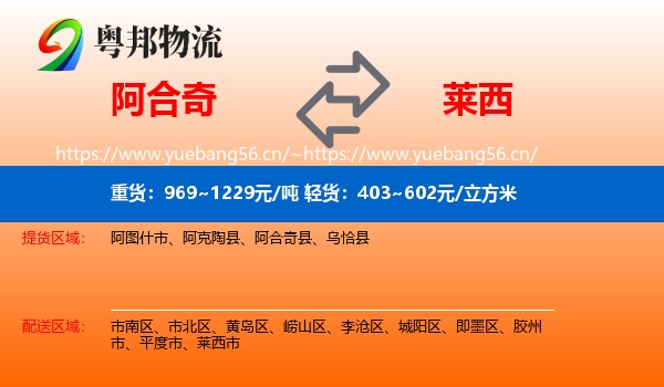 阿合奇到莱西市物流