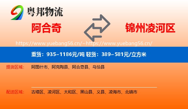 阿合奇到凌河区物流