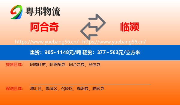 阿合奇到临颍县物流
