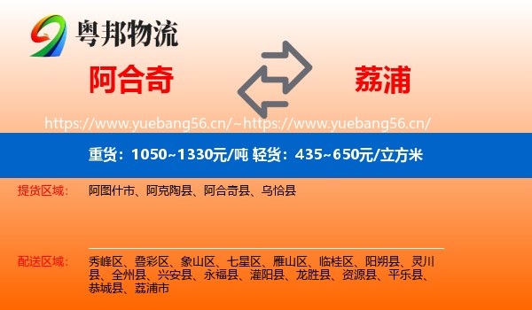 阿合奇到荔浦市物流