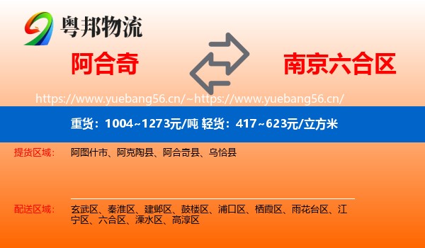 阿合奇到六合区物流