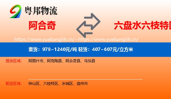 阿合奇到六枝特区物流