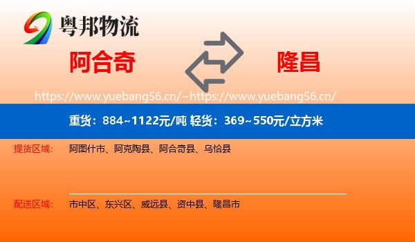 阿合奇到隆昌市物流