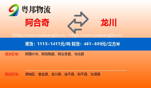 阿合奇到龙川县物流