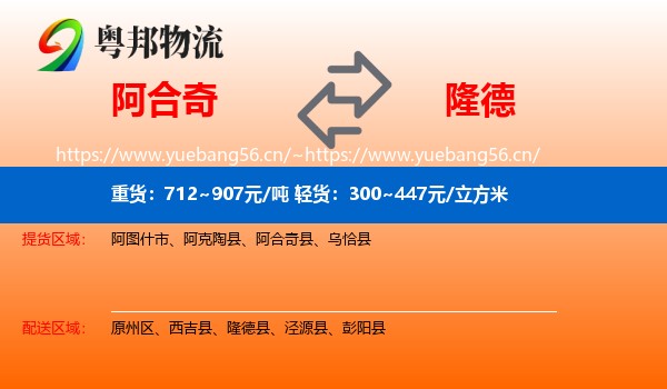 阿合奇到隆德县物流