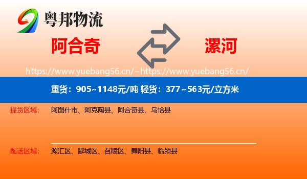 阿合奇到漯河物流